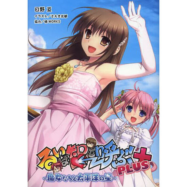 るいは智を呼ぶＰＬＵＳ　魔女たちと太平洋の星