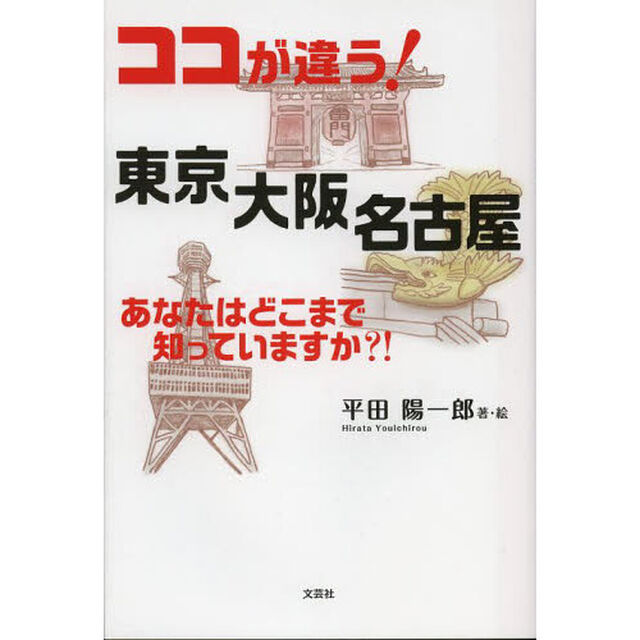 ココが違う！東京大阪名古屋　あなたはどこまで知っていますか？！