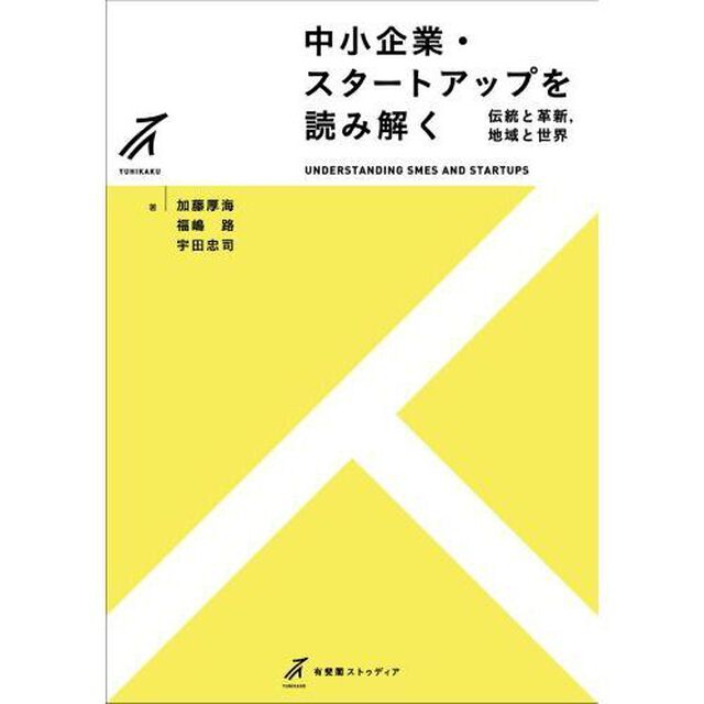 中小企業・スタートアップを読み解く　伝統と革新，地域と世界