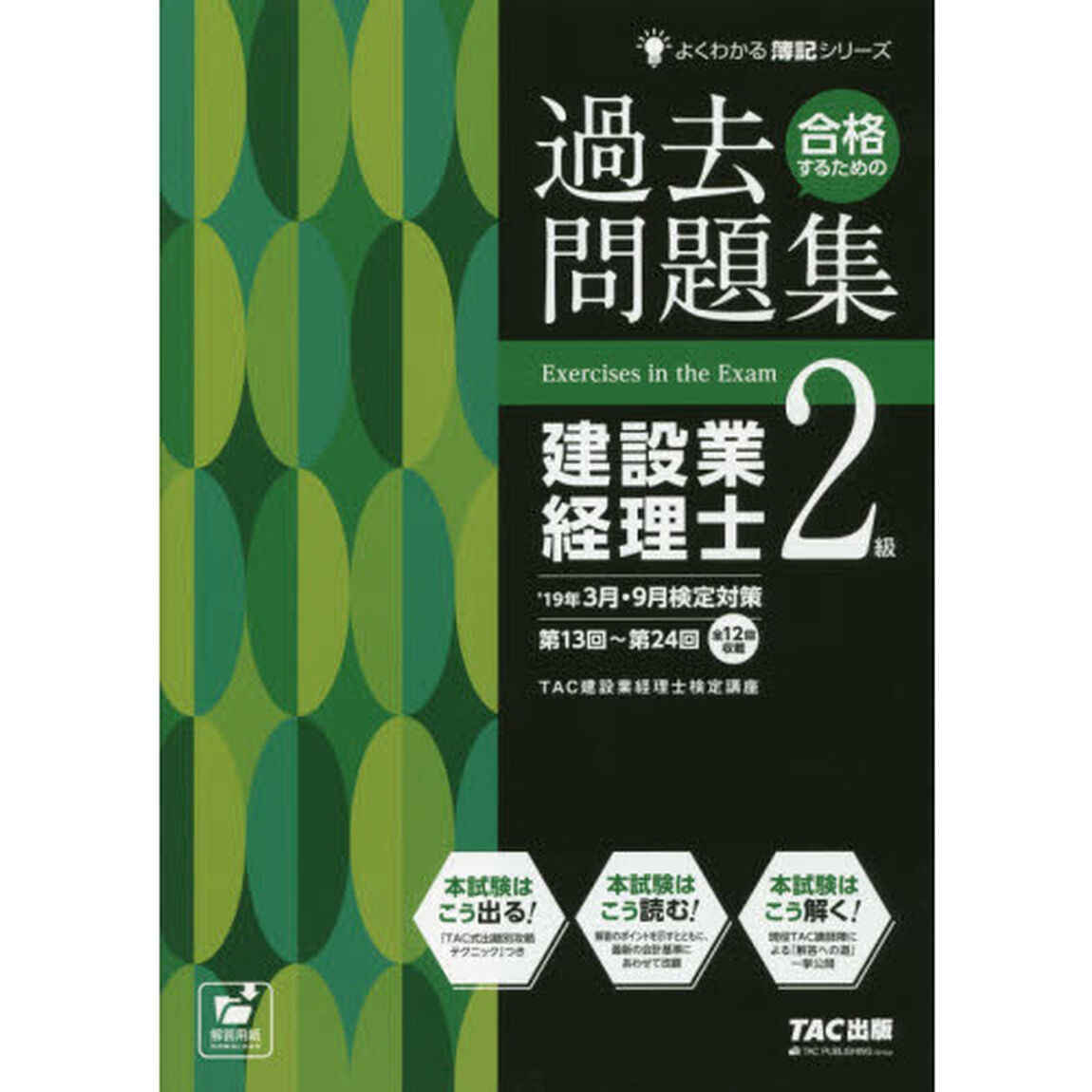 合格するための過去問題集建設業経理士２級　&rsquo;１９年３月・９月検定対策