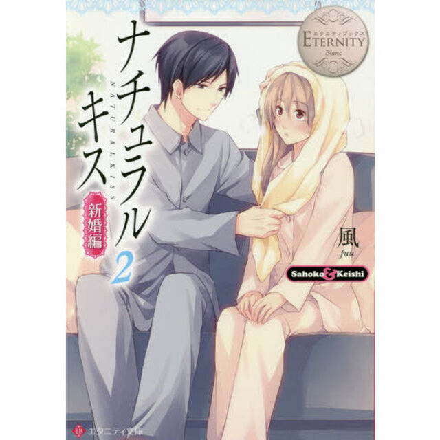 ナチュラルキス　Ｓａｈｏｋｏ　＆　Ｋｅｉｓｈｉ　新婚編２
