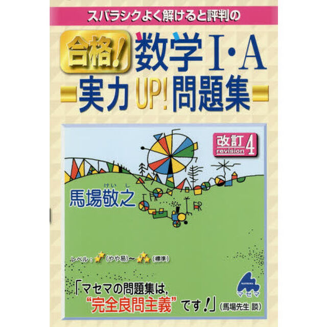 スバラシクよく解けると評判の合格！数学１・Ａ実力ＵＰ！問題集「改訂４」