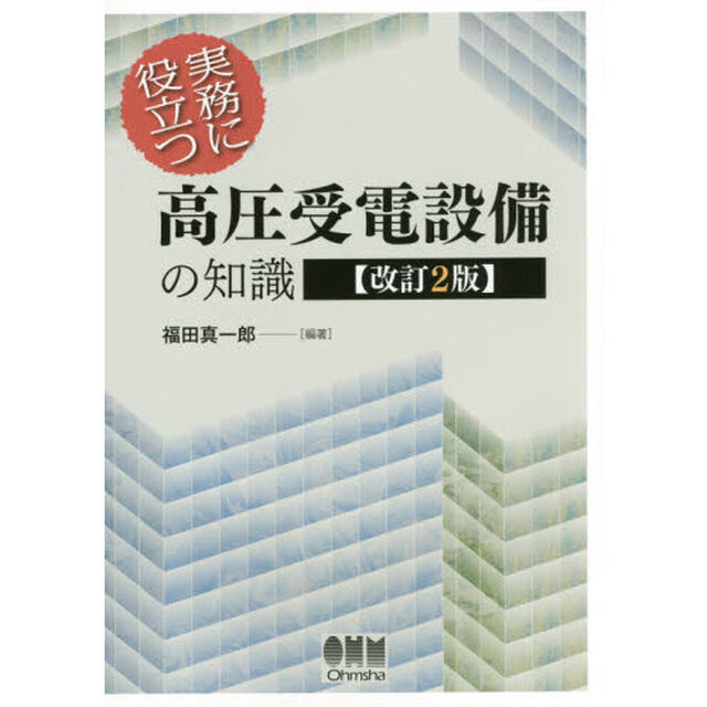 実務に役立つ高圧受電設備の知識「改訂２版」