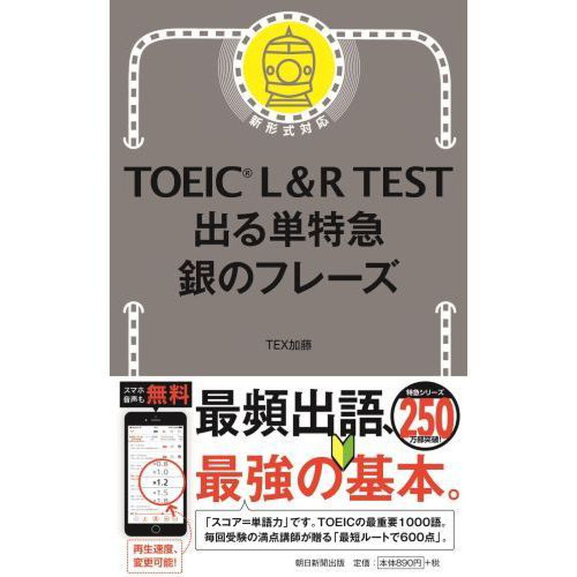 TOEIC L&R TEST 出る単特急 銀のフレーズ (TOEIC TEST 特急シリーズ)