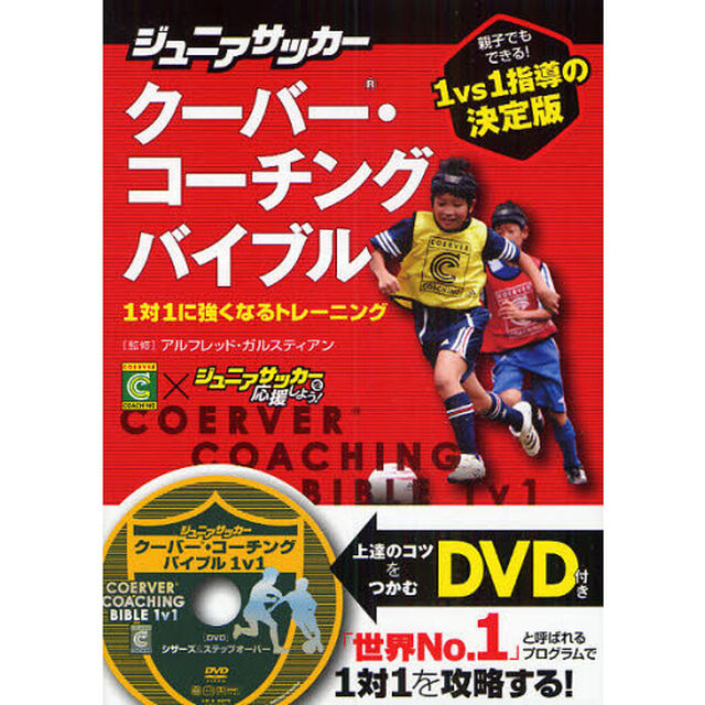 ジュニアサッカークーバー・コーチングバイブル　１対１に強くなるトレーニング　ＣＯＥＲＶＥＲ　ＣＯＡＣＨＩＮＧ&times;ジュニアサッカーを応援しよう！