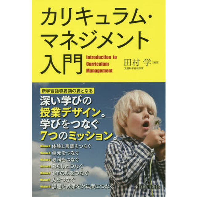カリキュラム・マネジメント入門　「深い学び」の授業デザイン。学びをつなぐ７つのミッション。