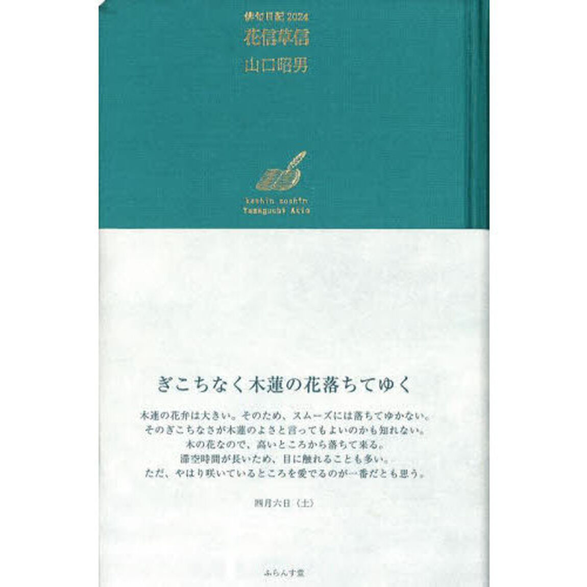 花信草信　俳句日記２０２４