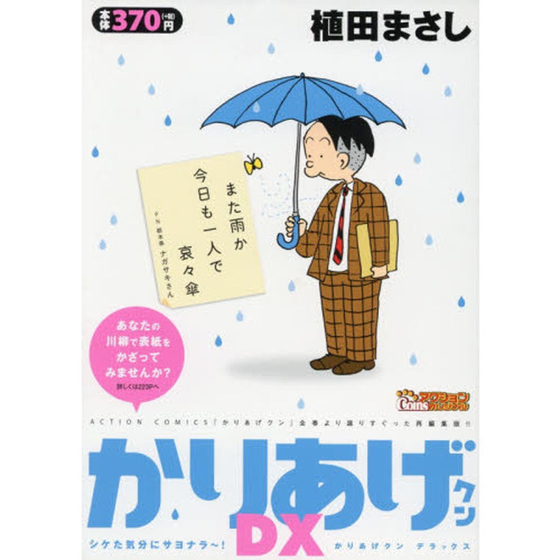 かりあげクンＤＸ　シケた気分にサヨナラ〜