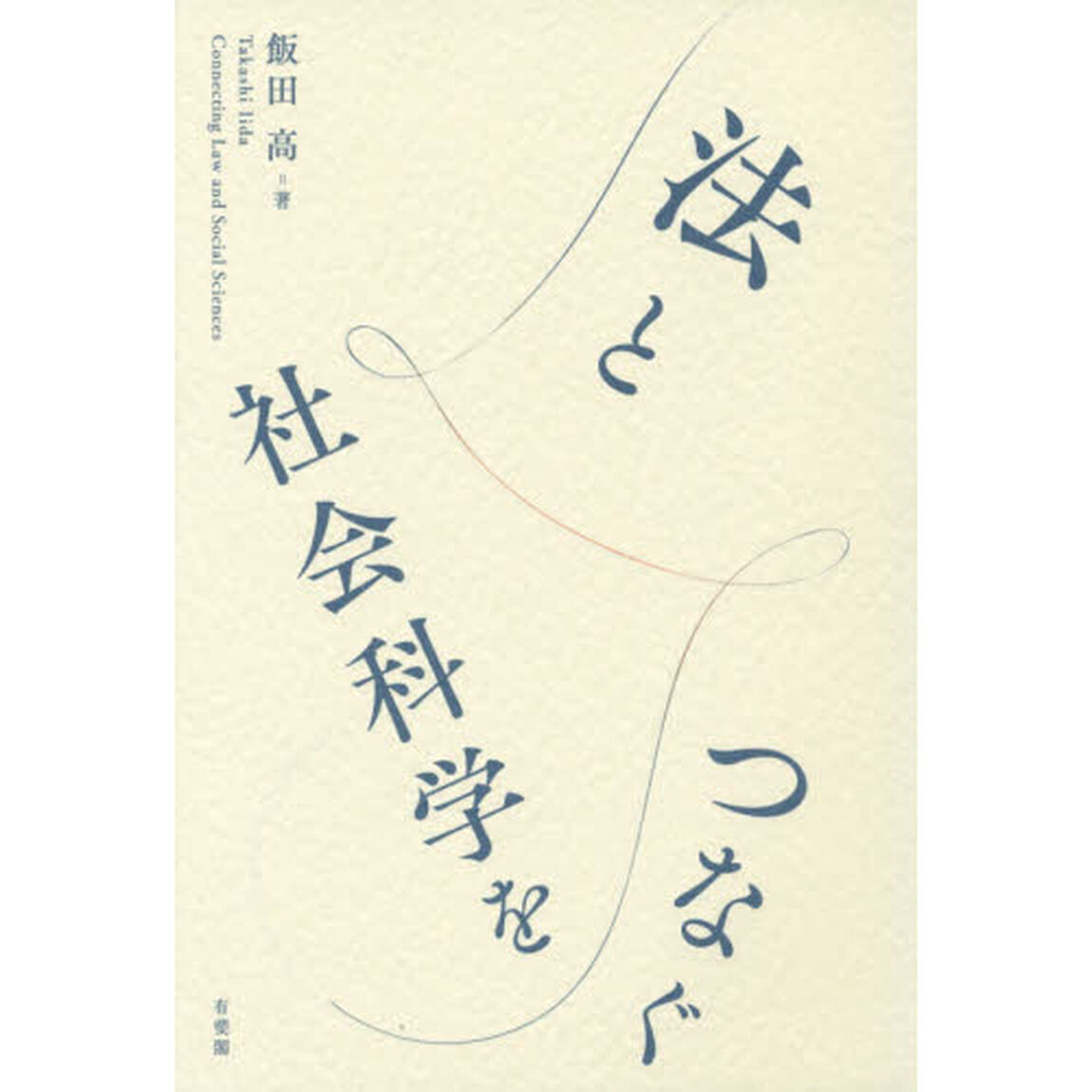 法と社会科学をつなぐ