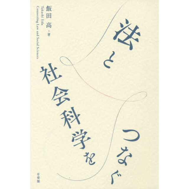 法と社会科学をつなぐ