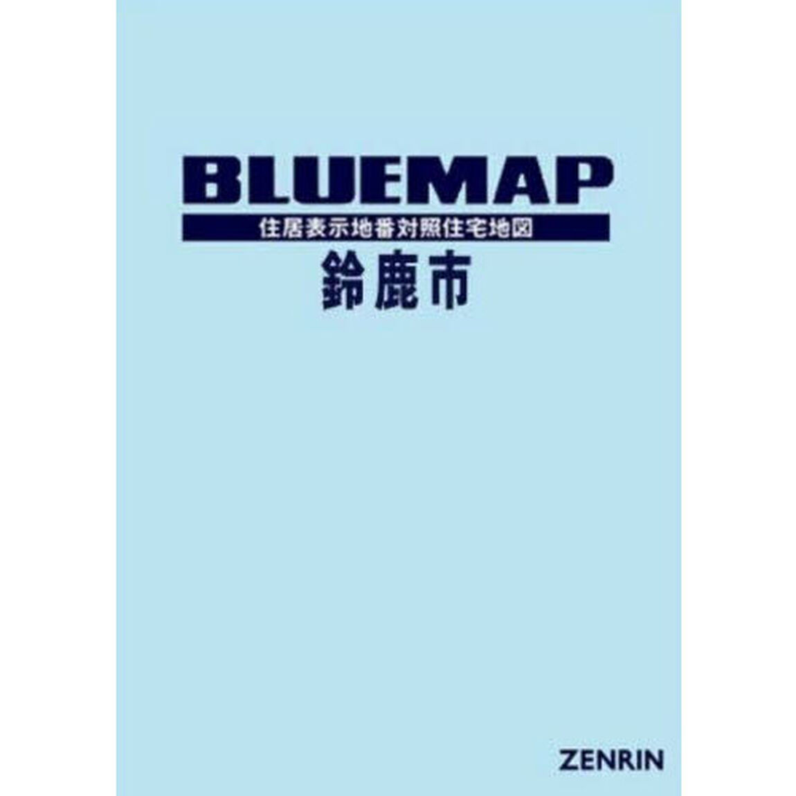 ブルーマップ　鈴鹿市