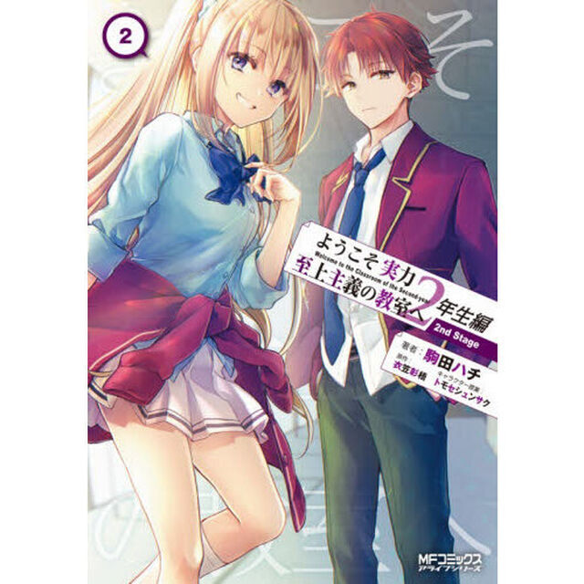 ようこそ実力至上主義の教室へ２年生編２ｎｄ　Ｓｔａｇｅ　２