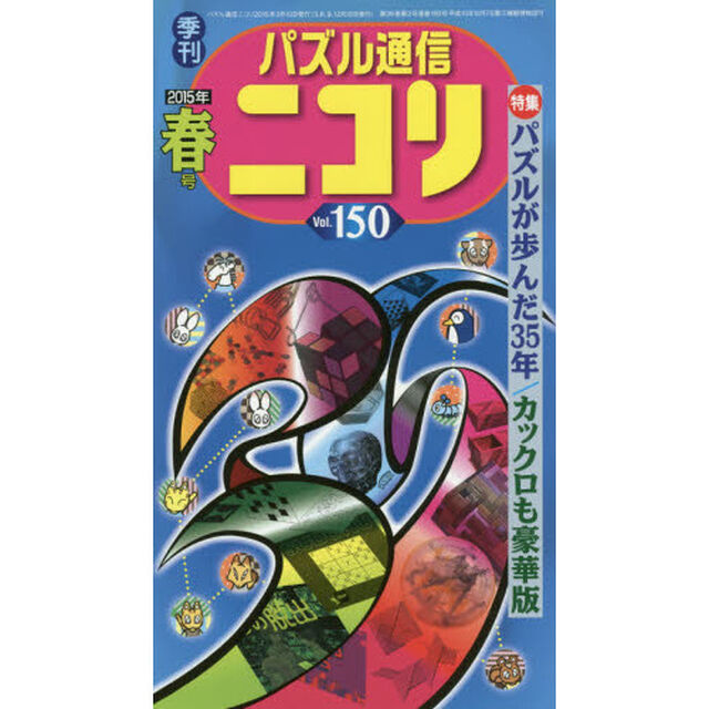 パズル通信ニコリ　Ｖｏｌ．１５０（２０１５年春号）「創刊３５周年だぞ春号★パズルが歩んだ３５年★カックロ＆のりのり特集★まるごと一冊で同じの探し大懸賞」