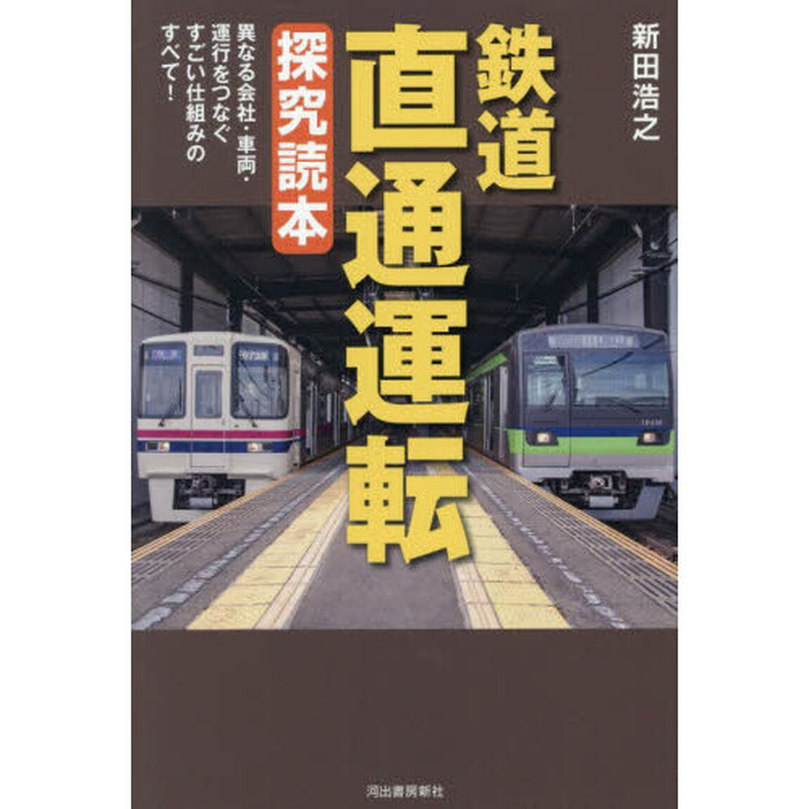 鉄道直通運転探究読本　異なる会社・車両・運行をつなぐすごい仕組みのすべて！