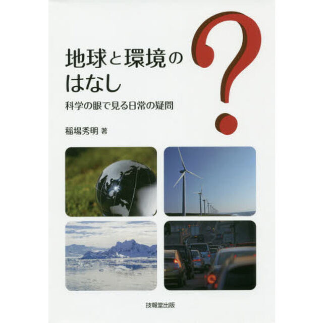 地球と環境のはなし　科学の眼で見る日常の疑問