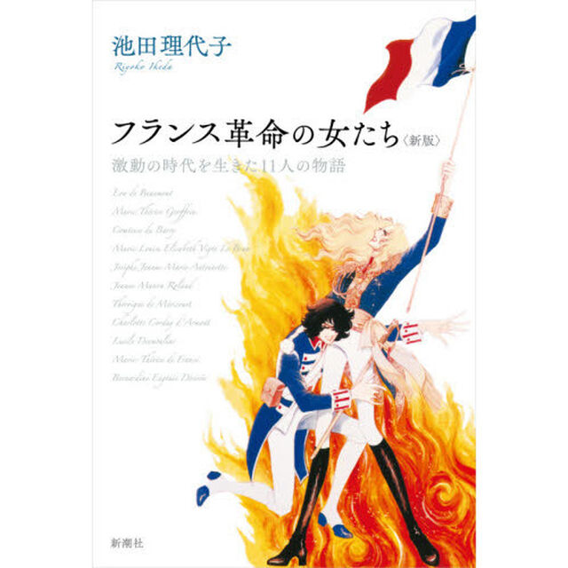 フランス革命の女たち　激動の時代を生きた１１人の物語「新版」