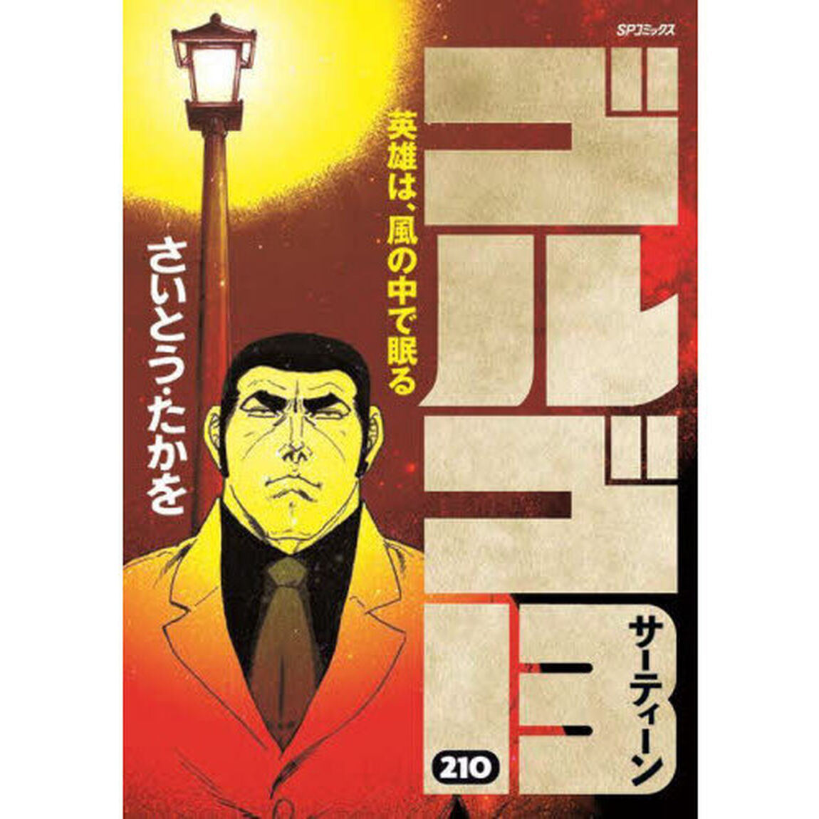 ゴルゴ１３　２１０「英雄は、風の中で眠る」