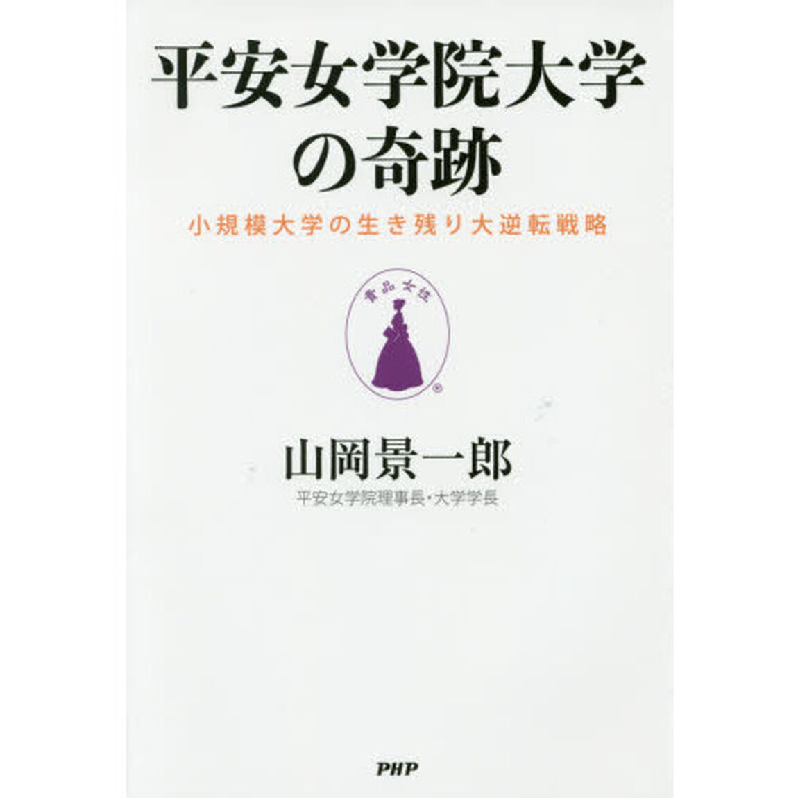 平安女学院大学の奇跡　小規模大学の生き残り大逆転戦略