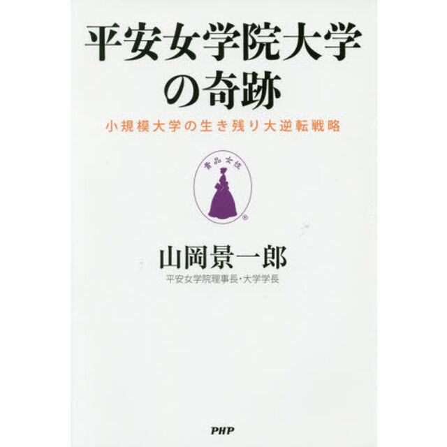 平安女学院大学の奇跡　小規模大学の生き残り大逆転戦略