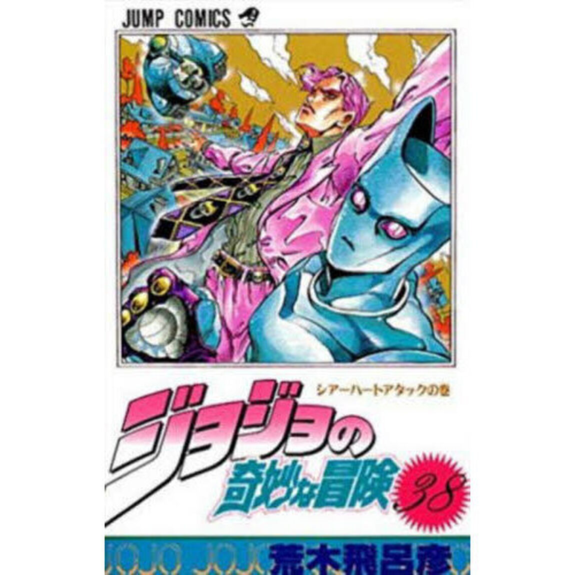 ジョジョの奇妙な冒険　３８「シアーハートアタックの巻」