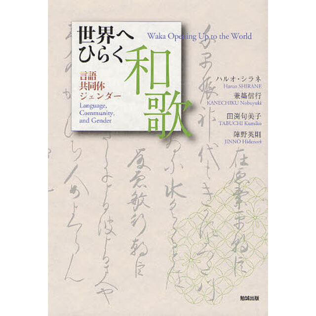 世界へひらく和歌　言語　共同体　ジェンダー