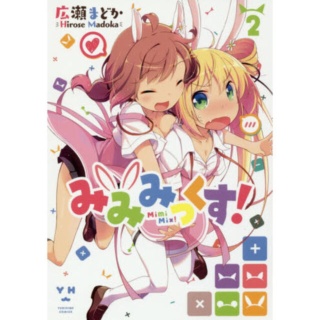 みみみっくす！　　　２