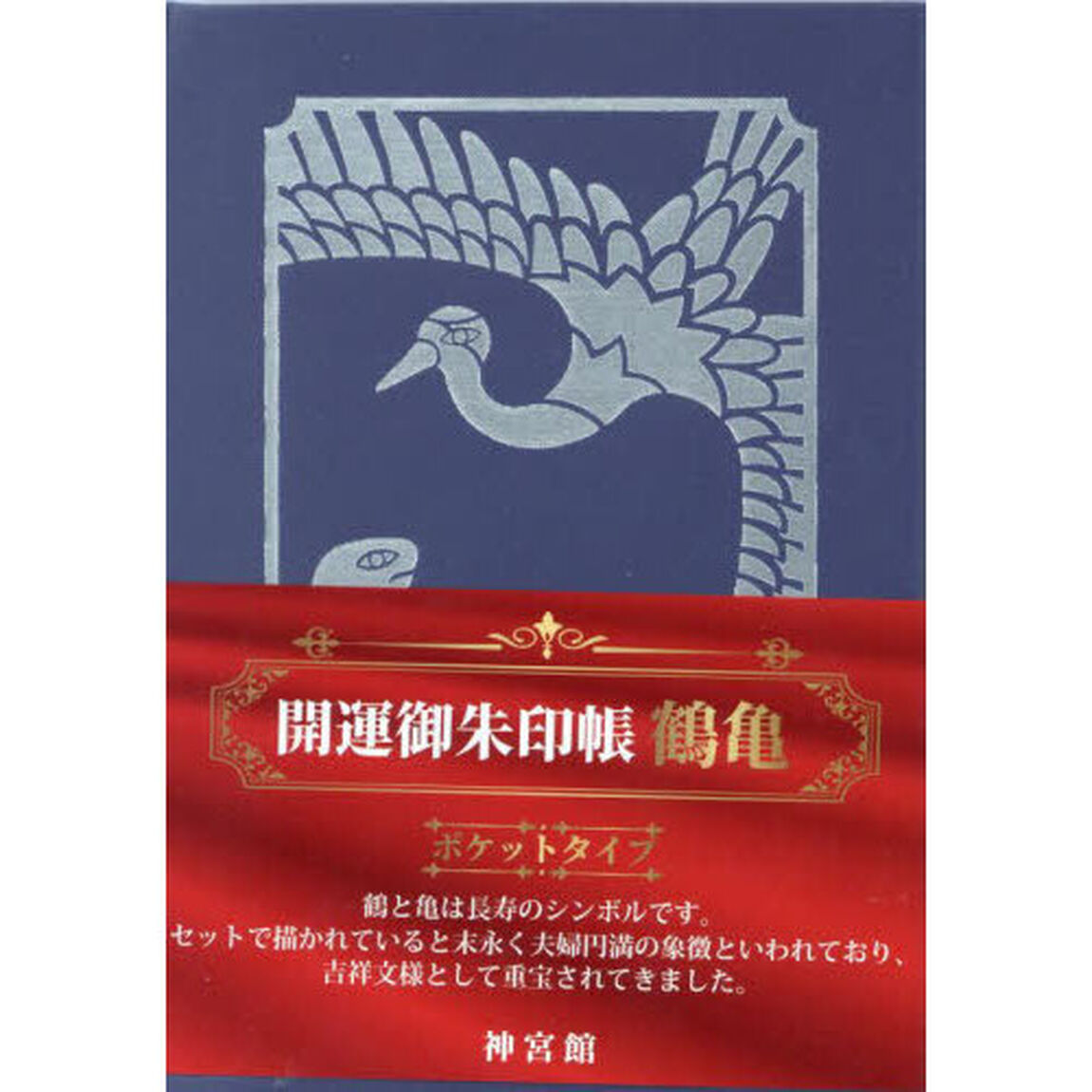 開運御朱印帳　鶴亀　ポケットタイプ