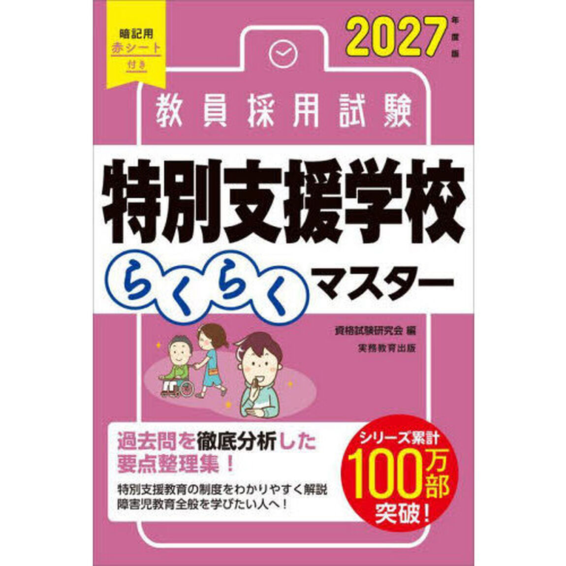 2027年度版　教員採用試験　特別支援学校らくらくマスター