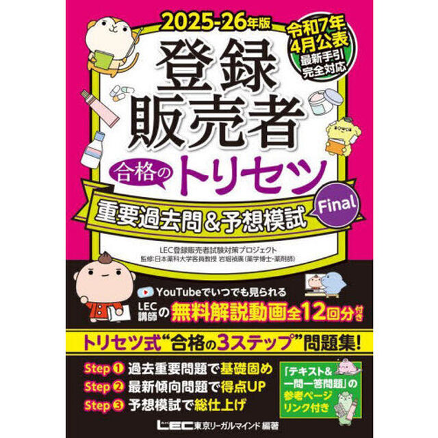 登録販売者合格のトリセツ重要過去問＆予想模試Ｆｉｎａｌ　２０２５－２６年版