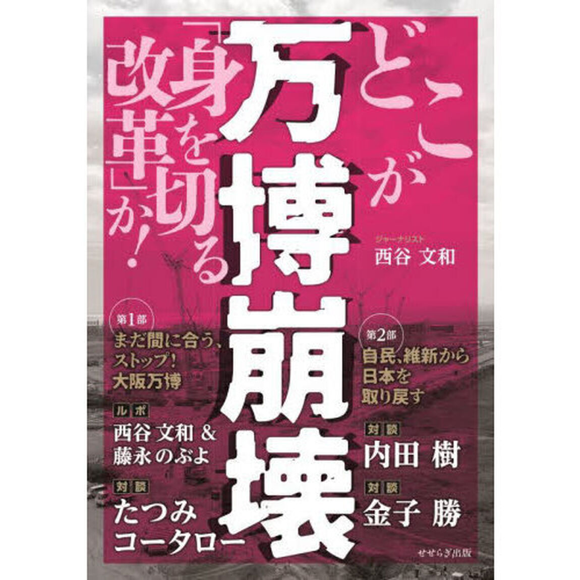 万博崩壊　どこが「身を切る改革」か！