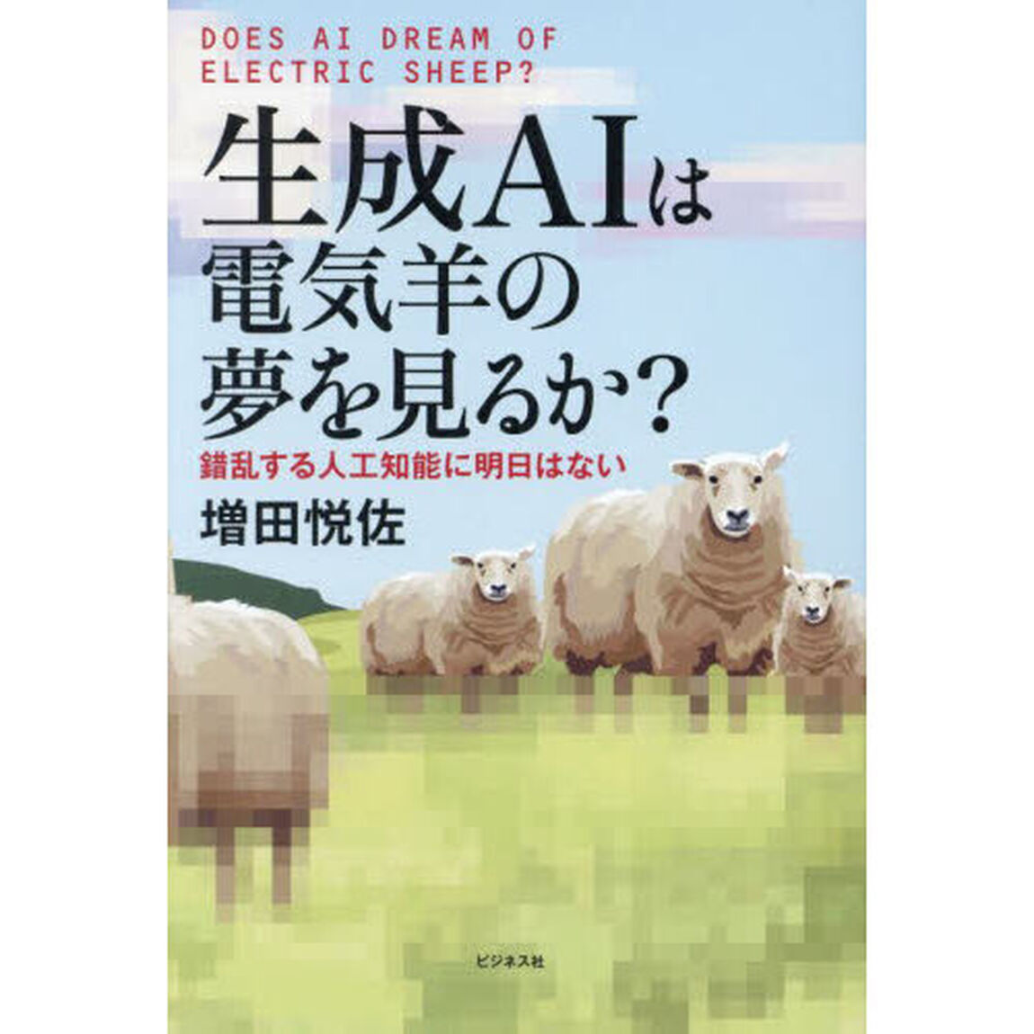生成ＡＩは電気羊の夢を見るか？　錯乱する人工知能に明日はない