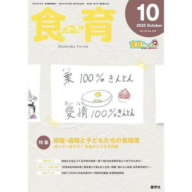 食育フォーラム　２０２５　１０月号