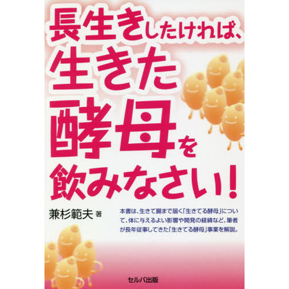 長生きしたければ、生きた酵母を飲みなさい！
