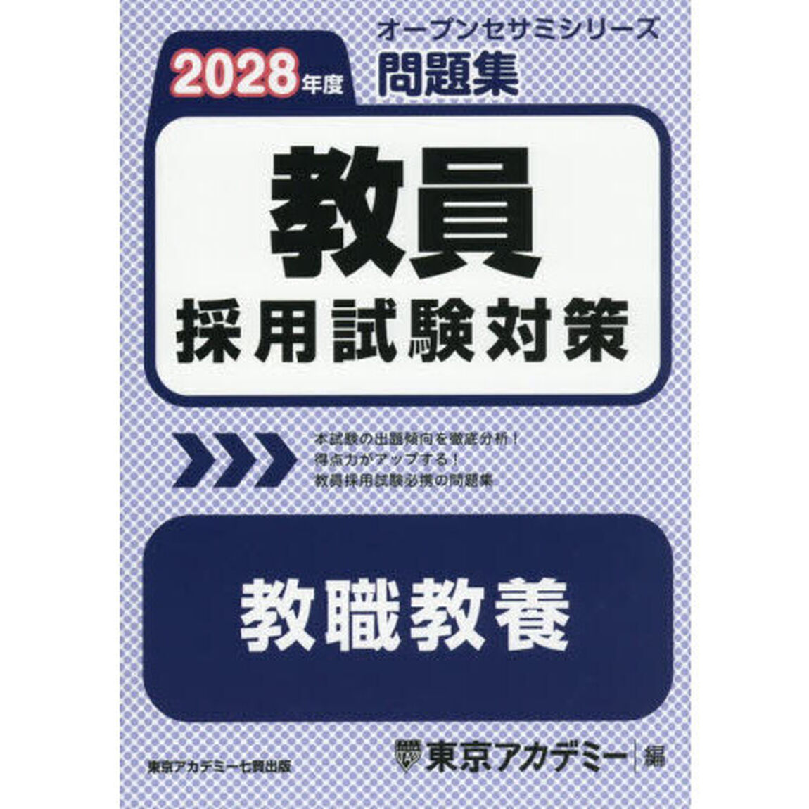 教員採用試験対策問題集教職教養　２０２８年度