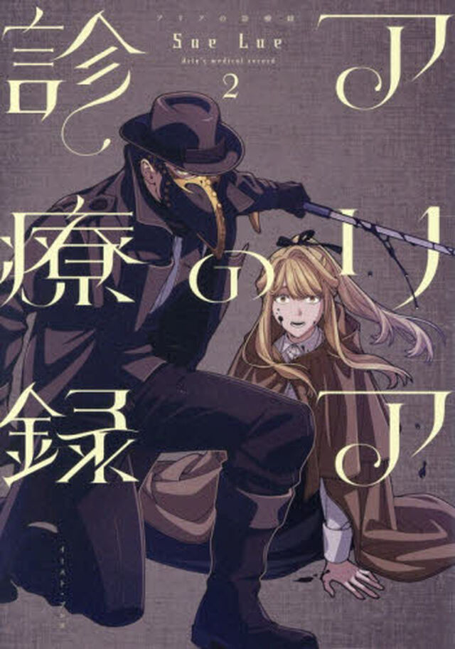 アリアの診療録　２