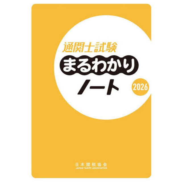 通関士試験まるわかりノート　２０２６