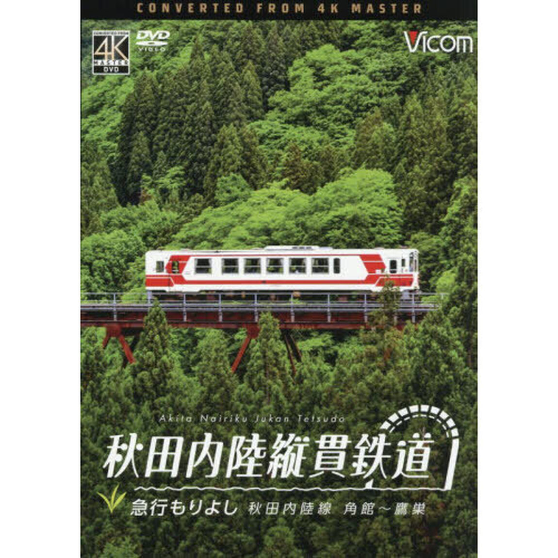 ＤＶＤ　秋田内陸縦貫鉄道　急行もりよし