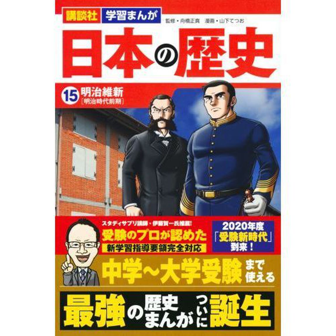 日本の歴史　１５「明治維新　明治時代前期」