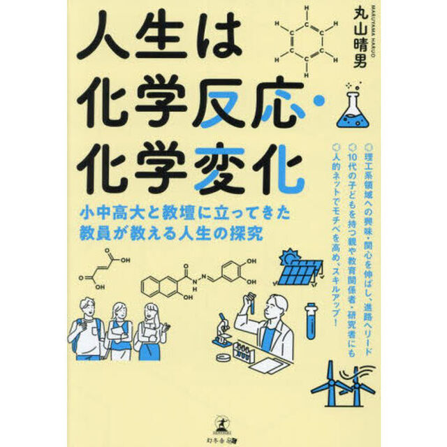 人生は化学反応・化学変化　小中高大と教壇に立ってきた教員が教える人生の探究