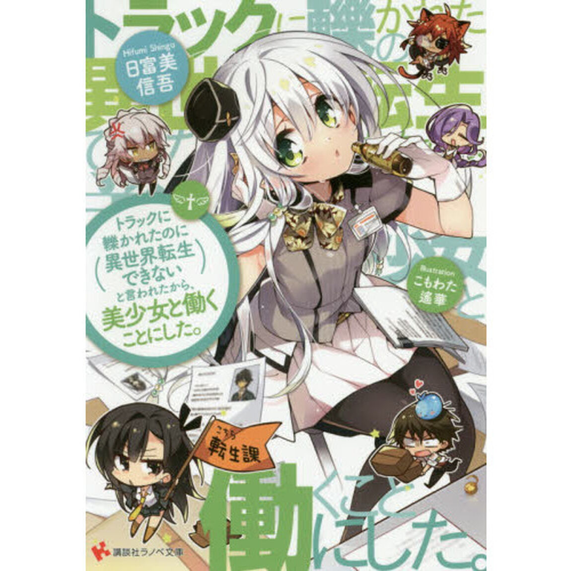 トラックに轢かれたのに異世界転生できないと言われたから、美少女と働くことにした。