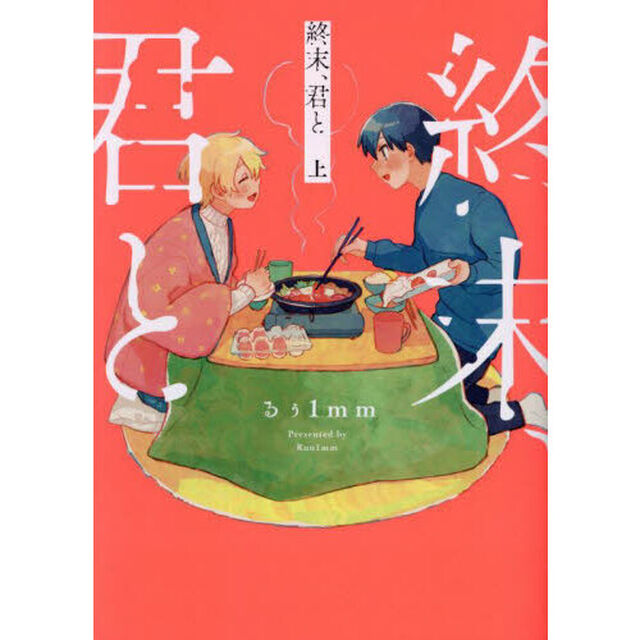 終末、君と　上