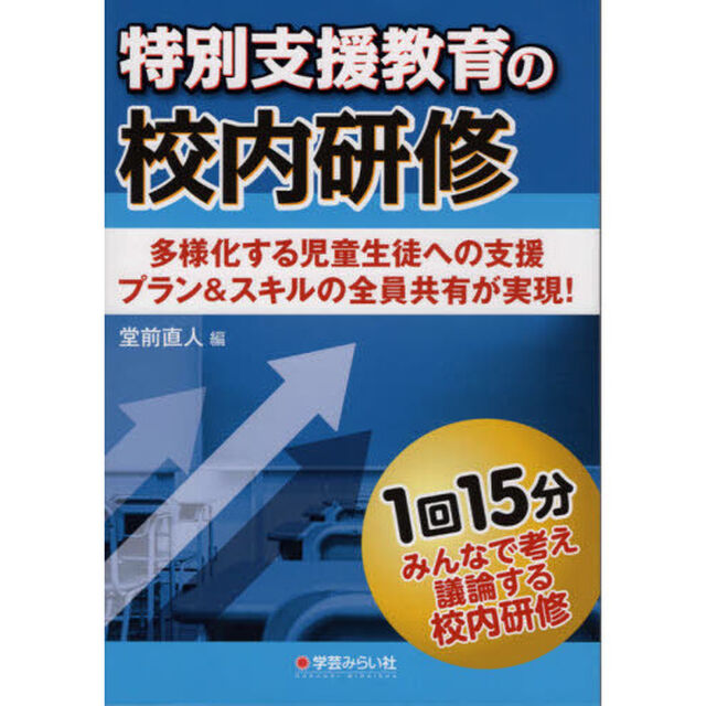 特別支援教育の校内研修　多様化する児童生徒への支援プラン＆スキルの全員共有が実現！
