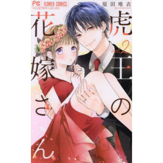 虎王の花嫁さん 2