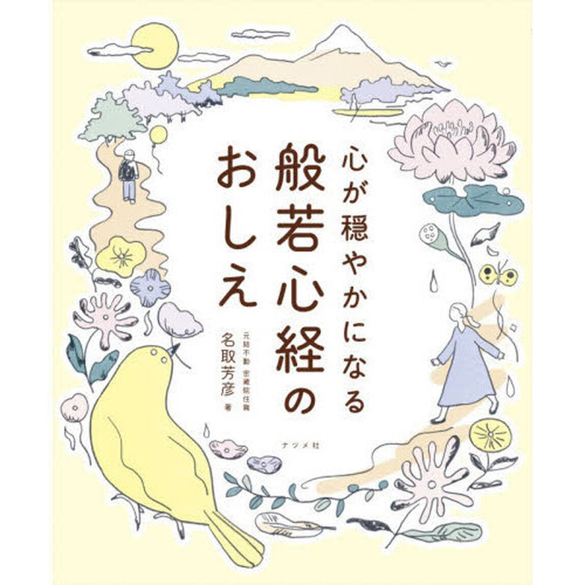 心が穏やかになる般若心経のおしえ