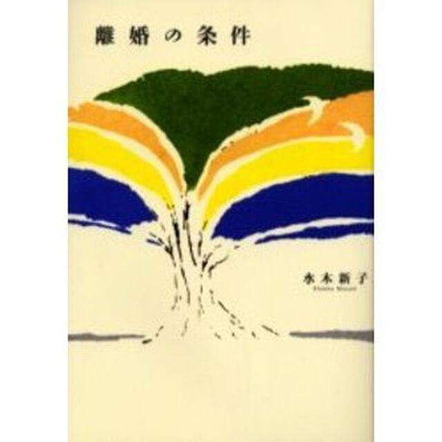 離婚の条件