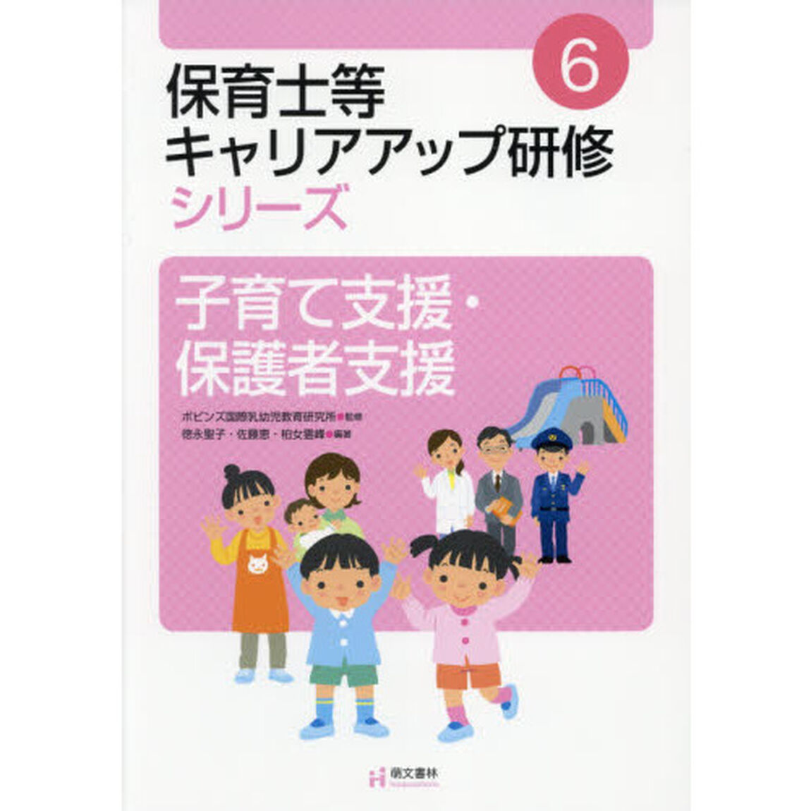 保育士等キャリアアップ研修シリーズ　６「子育て支援・保護者支援」