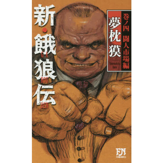 新・餓狼伝　巻ノ４「闘人市場編」