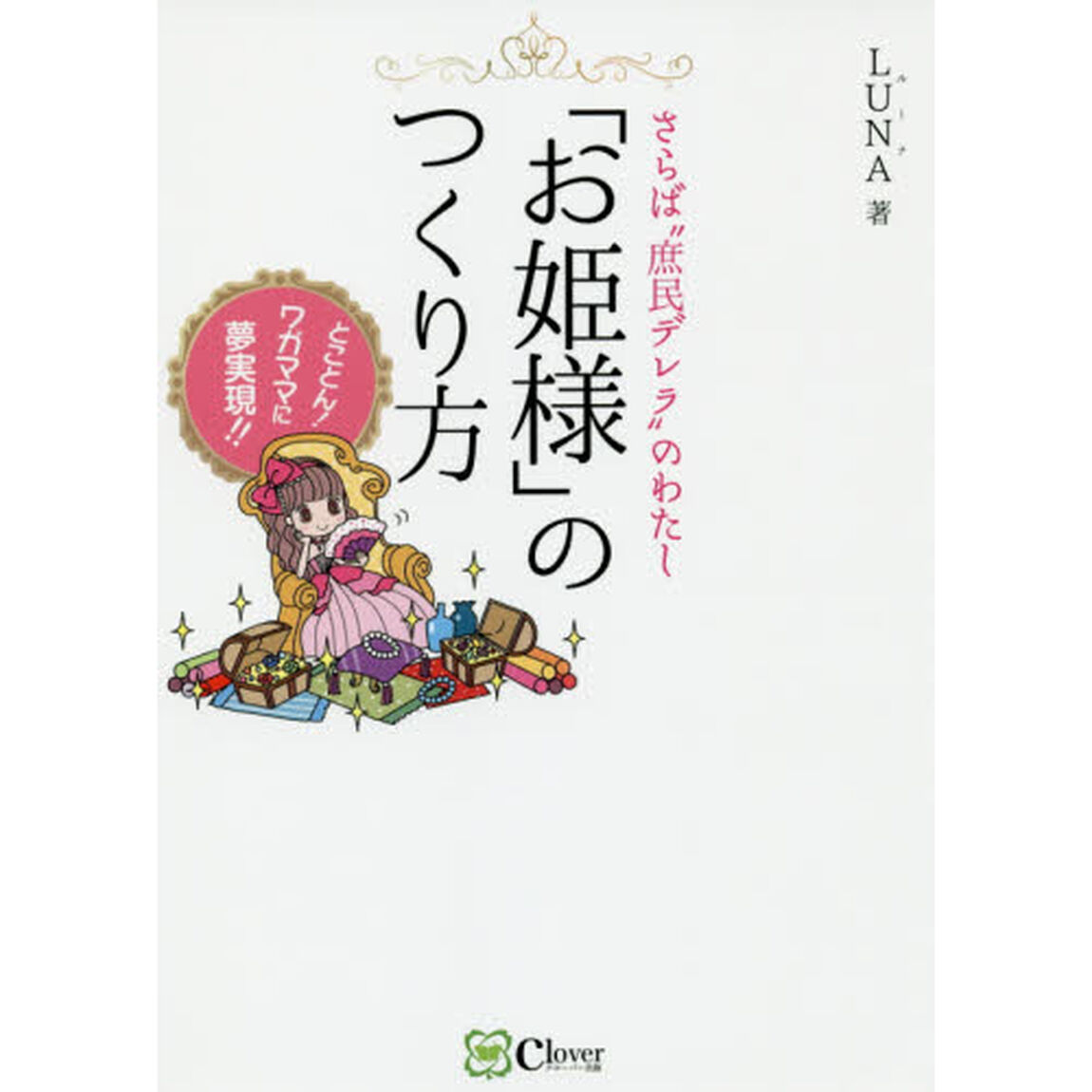 「お姫様」のつくり方　さらば&ldquo;庶民デレラ&rdquo;のわたし　とことん！ワガママに夢実現！！