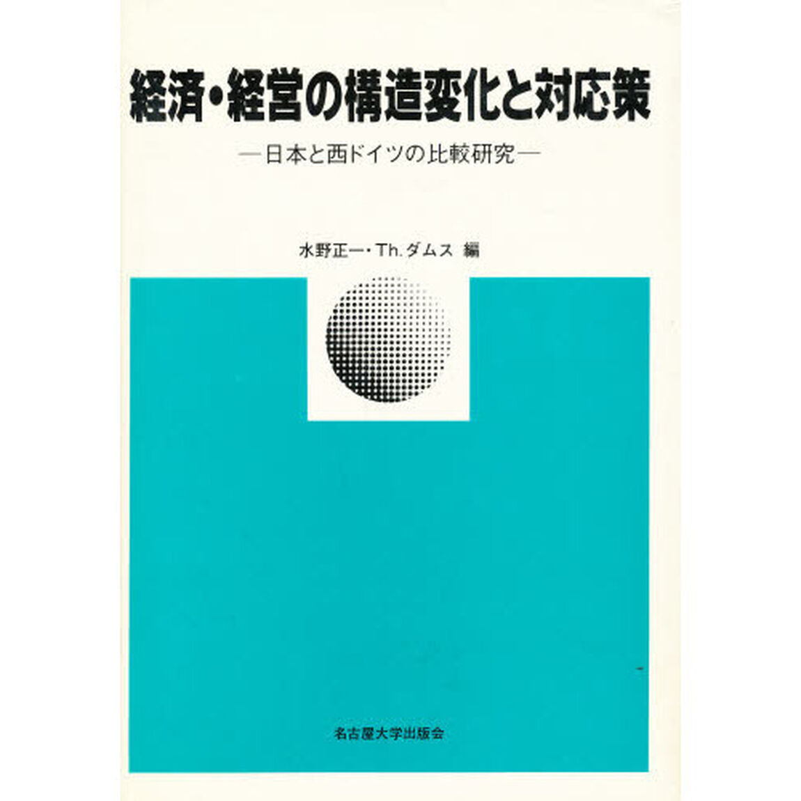 経済・経営の構造変化と対応策　日本と西ドイツの比較研究