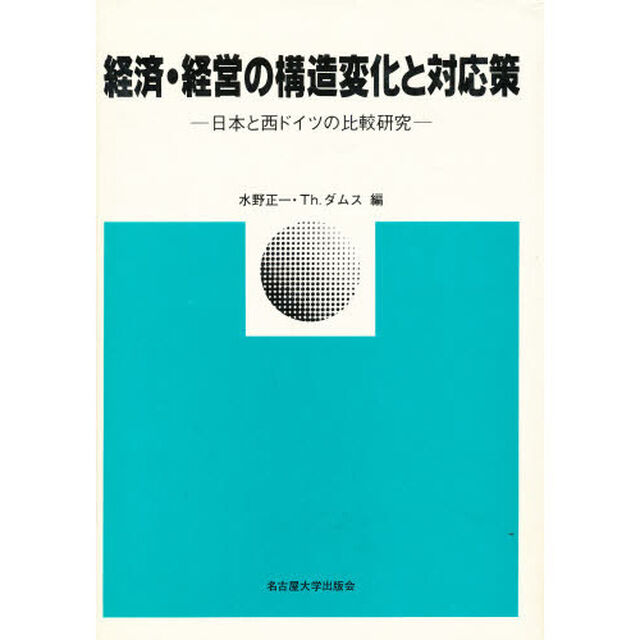 経済・経営の構造変化と対応策　日本と西ドイツの比較研究